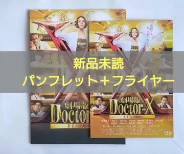 극장판 Doctor-X FINAL 닥터X 팜플렛 플라이어