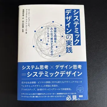 시스테믹 디자인의 실천: 복잡한 문제를 모두 함께 해결하기 위한 툴 키트