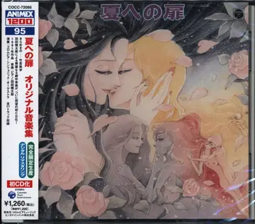 애니메이션 CD 미개봉 여름으로의 문 오리지널 음악집/ANIMEX1200