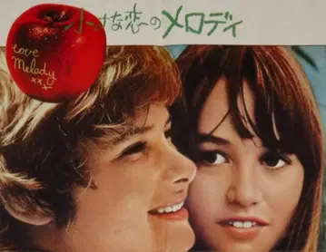 작은 사랑의 멜로디 포스터 1976년 트레이시 하이드 마크 레스터