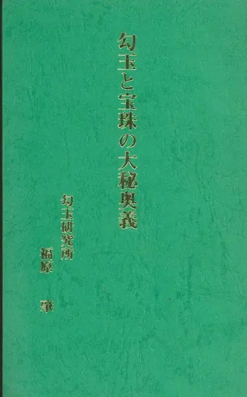 후쿠하라 하지메 곡옥과 보주의 대비오의 제3차 개정판