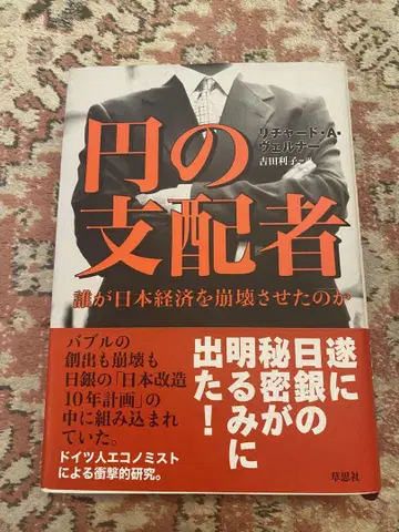 엔의 지배자: 누가 일본 경제를 붕괴시켰는가
