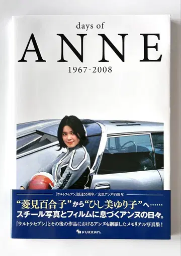 days of ANNE 1967-2008