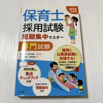 보육사 채용 시험 단기 집중 마스터 [전문 시험] 2018년도판
