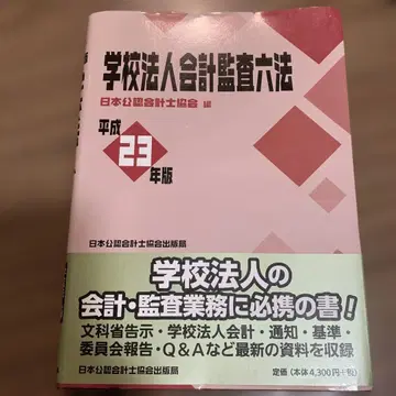 학교법인회계감사육법 헤이세이 23년판