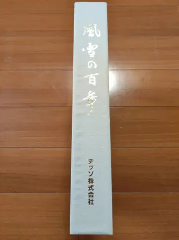 풍설의 백년 칫소 주식회사 사