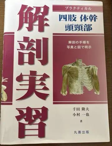 Practical 해부 실습, 마루젠 출판