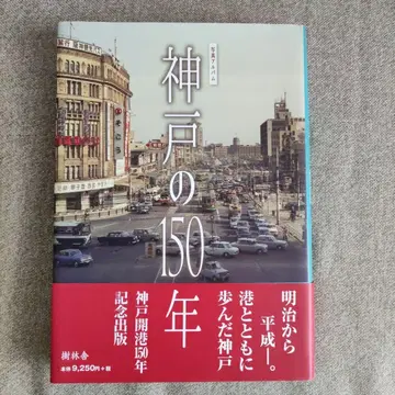 사진 앨범 고베의 150년