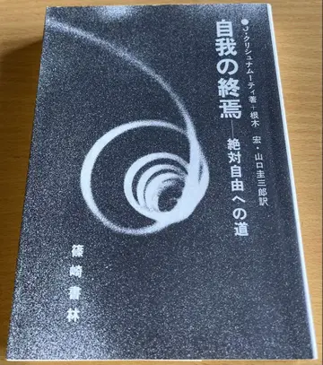 자아의 종언 절대 자유로의 길/ 크리슈나무르티