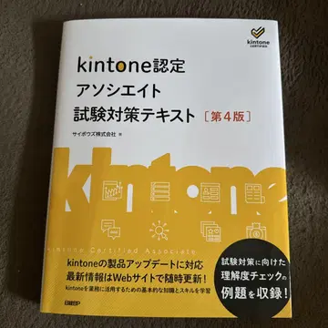 kintone 인증 어소시에이트 시험 대책 텍스트 [제4판]