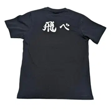 시마무라 하이큐 카라스노 고교 날아올라 반팔 티셔츠 M