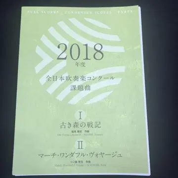 2018년 전일본 취주악 콩쿠르 과제곡