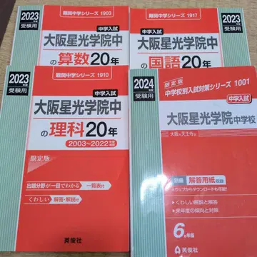 오사카 세이코 학원 중학교 입시 2024년 수험용