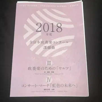 2018년도 취주악 콩쿠르 과제곡