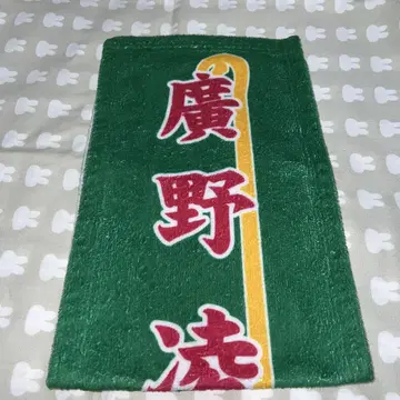 히로노 료다 노보리 타월