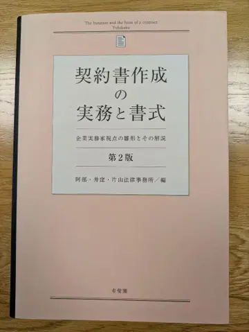 계약서 작성의 실무와 서식 (제2판) 기업 실무가 시점의 ()와 그 해설