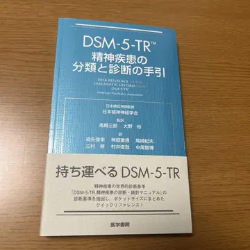DSM-5-TR 정신 질환의 분류 및 진단 지침