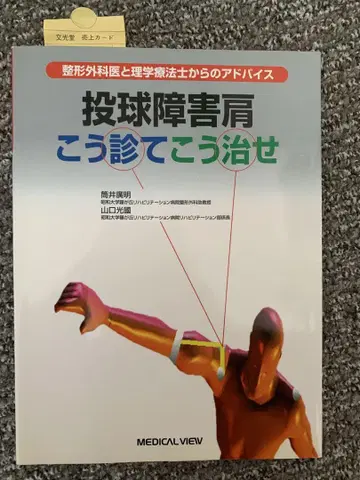투구 장애 어깨 이렇게 진찰하고 이렇게 치료한다