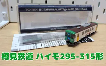 TOMIX 2617 TARUMI RAILWAY HAIMO 295-315