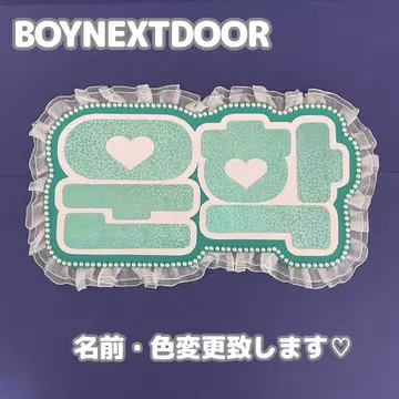 네임보드 운학 BOYNEXTDOOR 보넥도 하트 홀로그램
