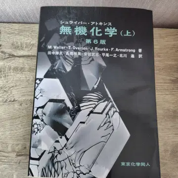 슈라이버 앳킨스 무기화학 (상) 제6판 가격 인하 가능