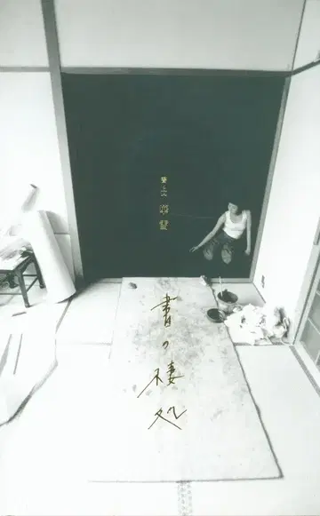 아카아카샤 카세츠 서()의 거처