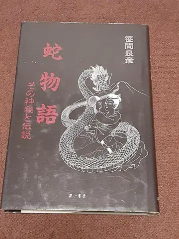 뱀 이야기/그 신비와 전설 사사마 요시히코/저