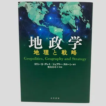 [배송비 포함] 지정학 지리와 전략
