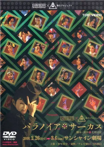 무대 DVD 극단 쇼넨샤츄 파라노이아 서커스