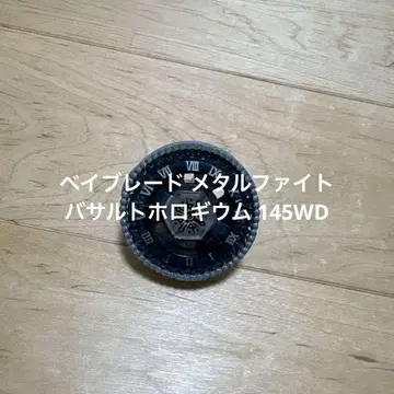 베이블레이드 메탈 파이트 바사르트 호로기움 145WD 중고