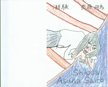 노기자카46 물결소리 라쿠텐 북스 혜택 사이토 아스카 북커버