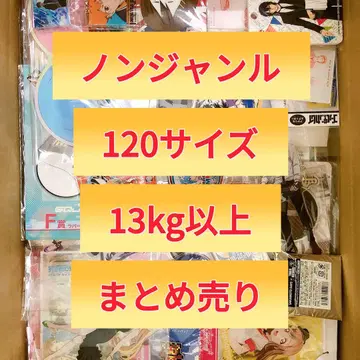 논장르 굿즈 13kg 이상 120 사이즈 묶음 판매 대량
