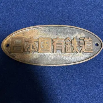 차적명판 일본국유철도 새상품급.