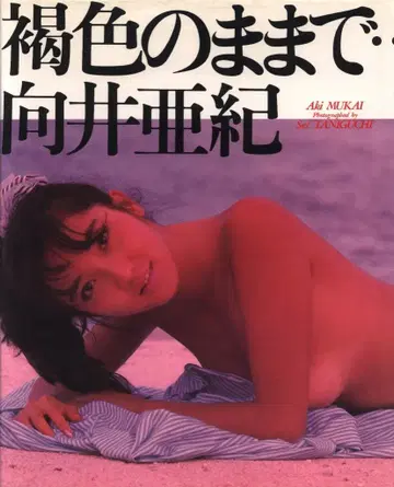 와니북스 무카이 아키 갈색인 채로