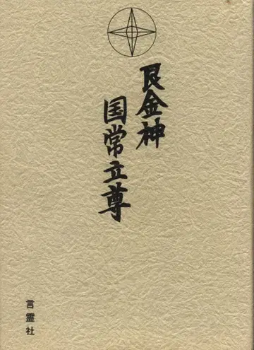 간금신 국상립존