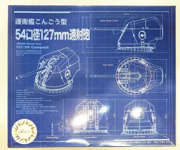 후지미 1/70 호위함 곤고급 54구경 127mm 속사포