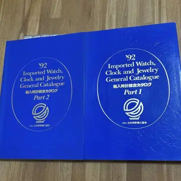 수입 시계 종합 카탈로그 일본 시계 수입 협회 1992 2권 세트