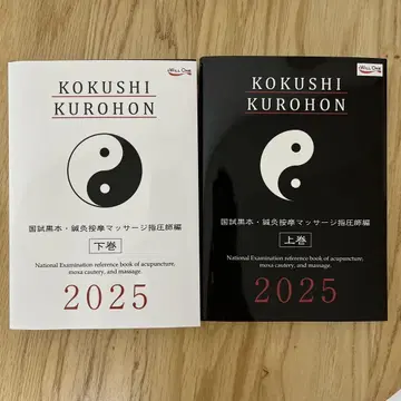 KOKUSHI KUROHON 2025 상하권 세트 국시흑본