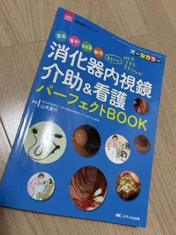 소화기 내시경 개조 & 간호 퍼펙트 BOOK