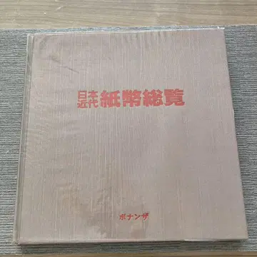 일본 근대 지폐 총람 1984 보난자