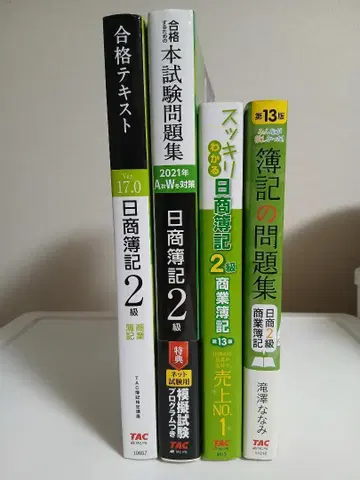 모두가 원했던! 부기 문제집 닛쇼 2급 상업 부기 제13판 외 (4권)