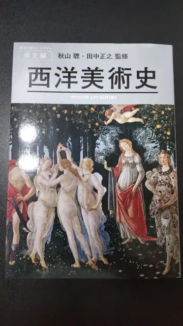 서양 미술사 / 아키야마 사토시 / 미술 출판 라이브러리 역사편