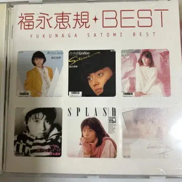 후쿠나가 에미 BEST