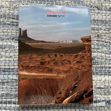 21세기으로의 길 닛산 자동차 50년사