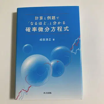 계산과 예제로 [아하!] 하고 알 수 있는 확률 미분 방정식
