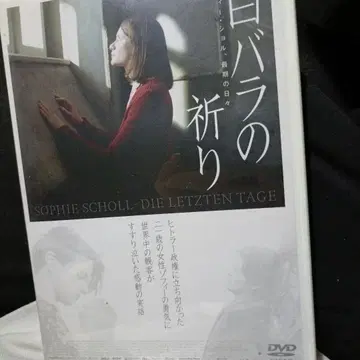 하얀 장미의 기도 -조피 숄, 최후의 날들- [DVD]