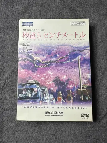 초속 5cm 특별 한정 생산판 DVD-BOX (신카이 마코토 감독 작품)
