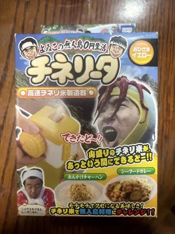 치넬리타 치넬리 쌀 제조기 새상품 의 무인도 0엔 생활