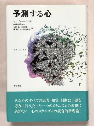 예측하는 마음 야코프 호비/저, 사토 료지/감역