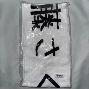 노기자카46 엔도 사쿠라 머플러 타월 한여름의 드림 복권 2020